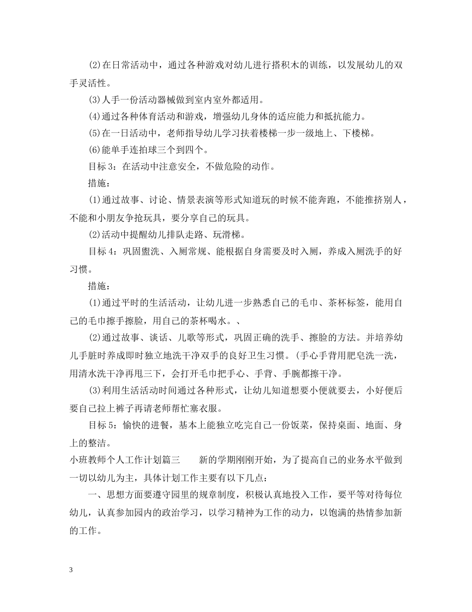 新小班教师个人工作计划 _第3页