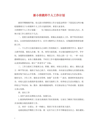 新小班教师个人工作计划 