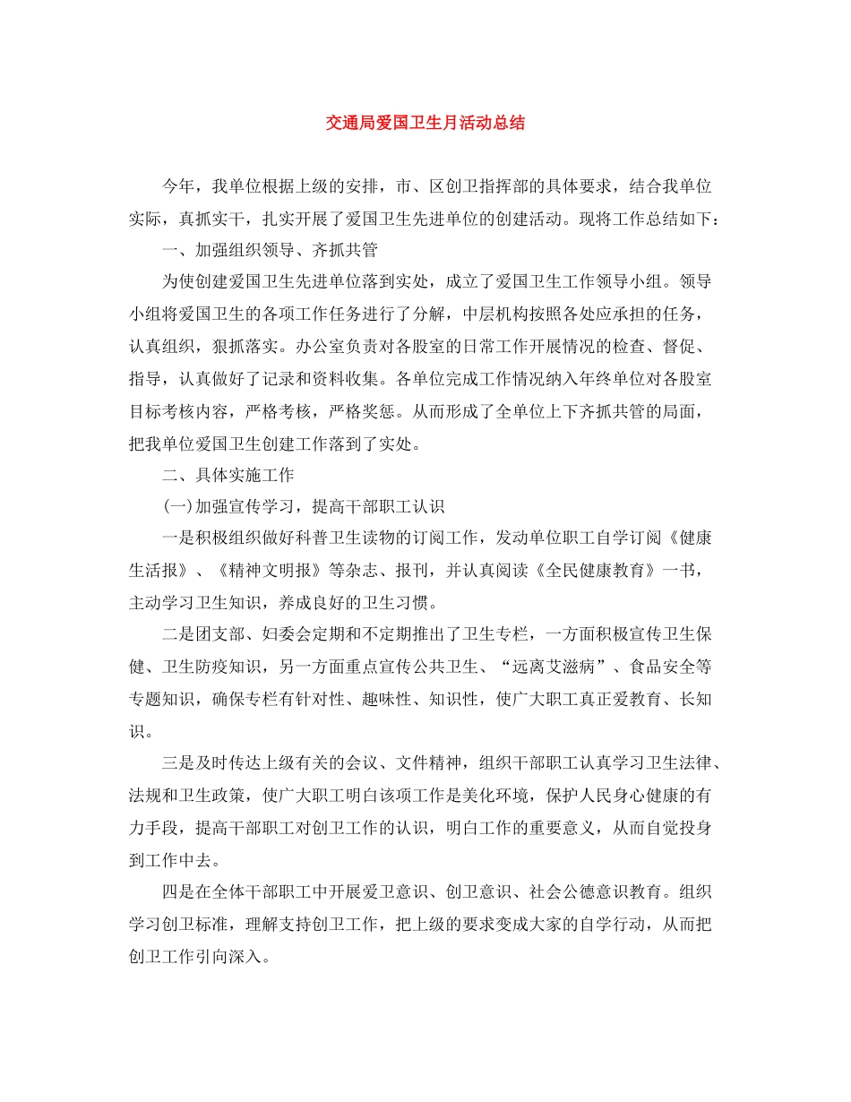 交通局爱国卫生月活动总结_第1页