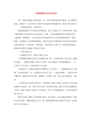 交通局爱国卫生月活动总结