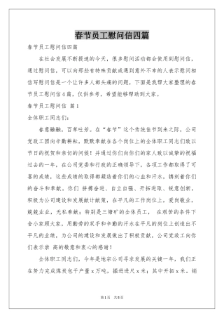 春节员工慰问信四篇