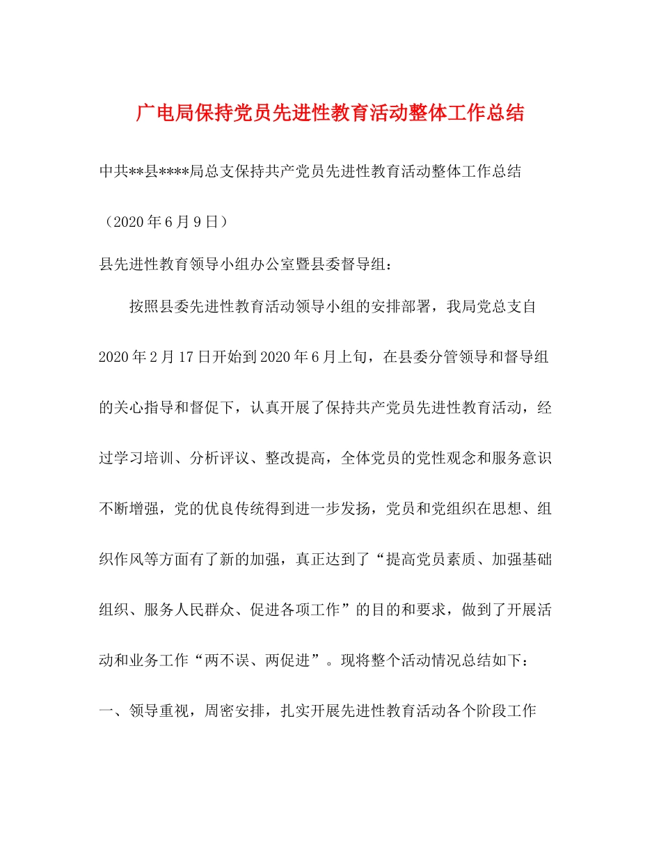 广电局保持党员先进性教育活动整体工作总结_第1页