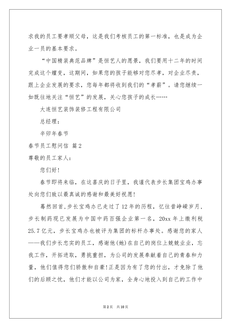 春节员工慰问信模板七篇_第2页