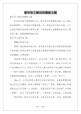 春节员工慰问信模板七篇