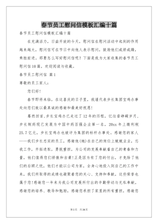 春节员工慰问信模板汇编十篇