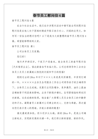 春节员工慰问信4篇