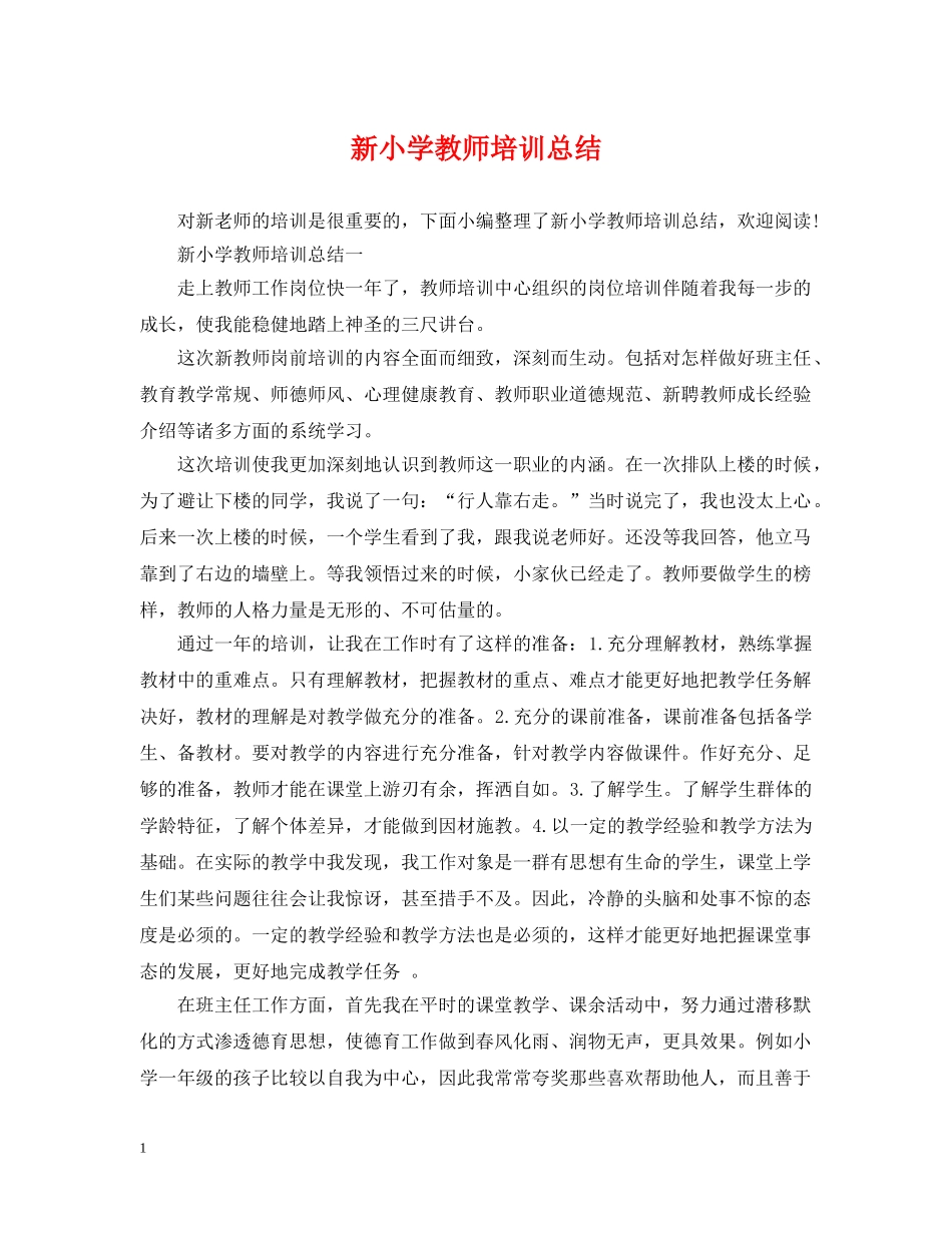 新小学教师培训总结 _第1页