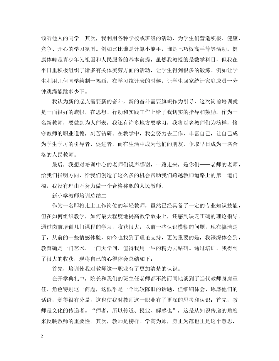 新小学教师培训总结 _第2页