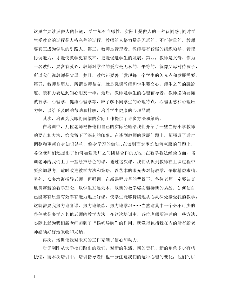 新小学教师培训总结 _第3页