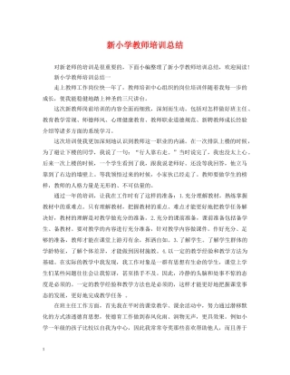 新小学教师培训总结 