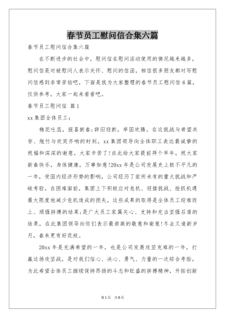 春节员工慰问信合集六篇