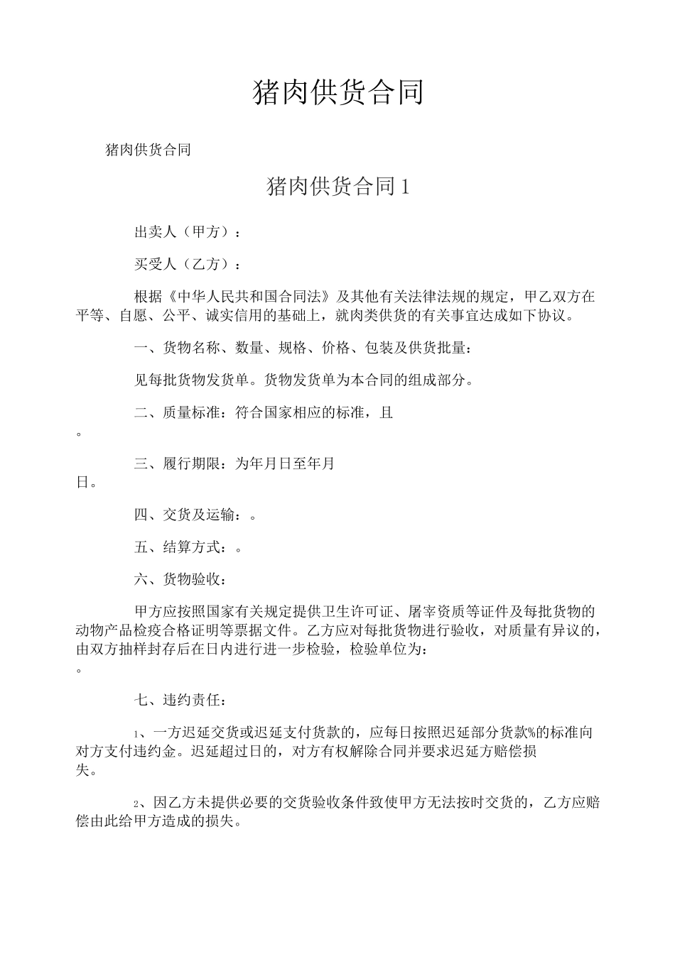 猪肉供货合同_第1页