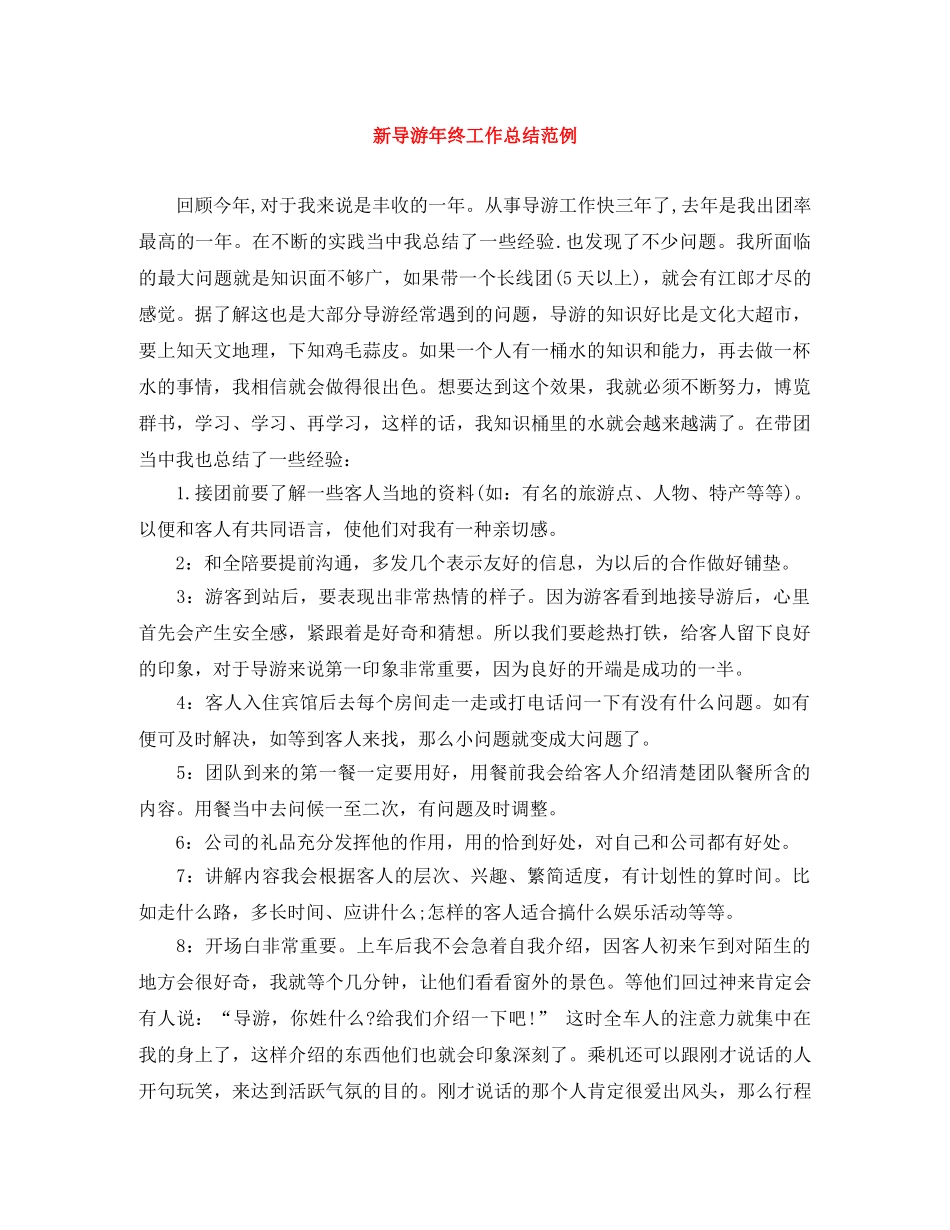 新导游年终工作总结范例 _第1页