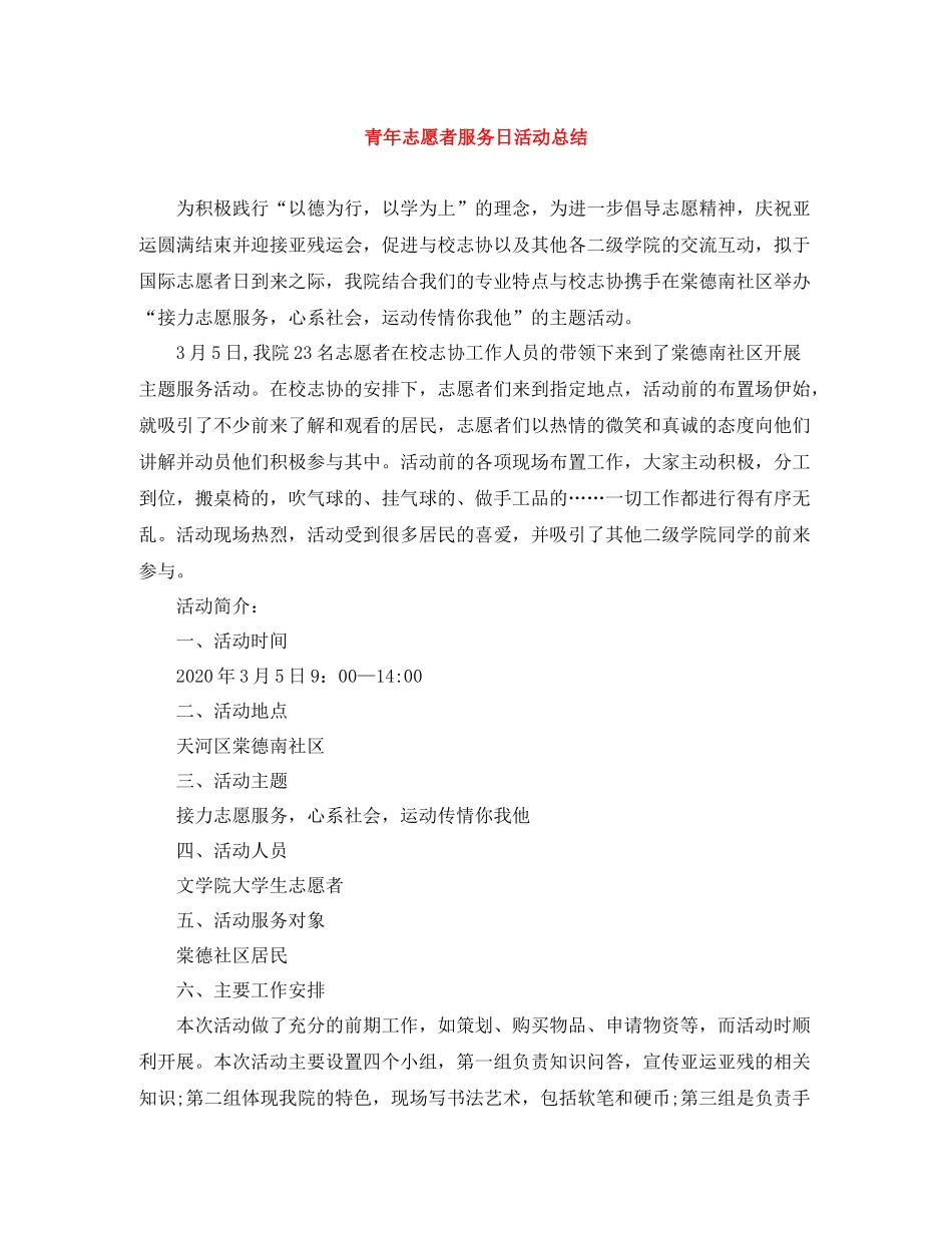 青年志愿者服务日活动总结_第1页