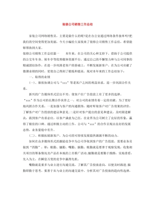 装修公司销售工作总结