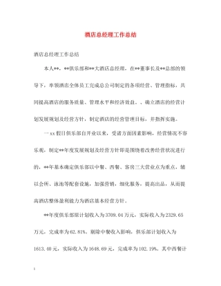 酒店总经理工作总结2)