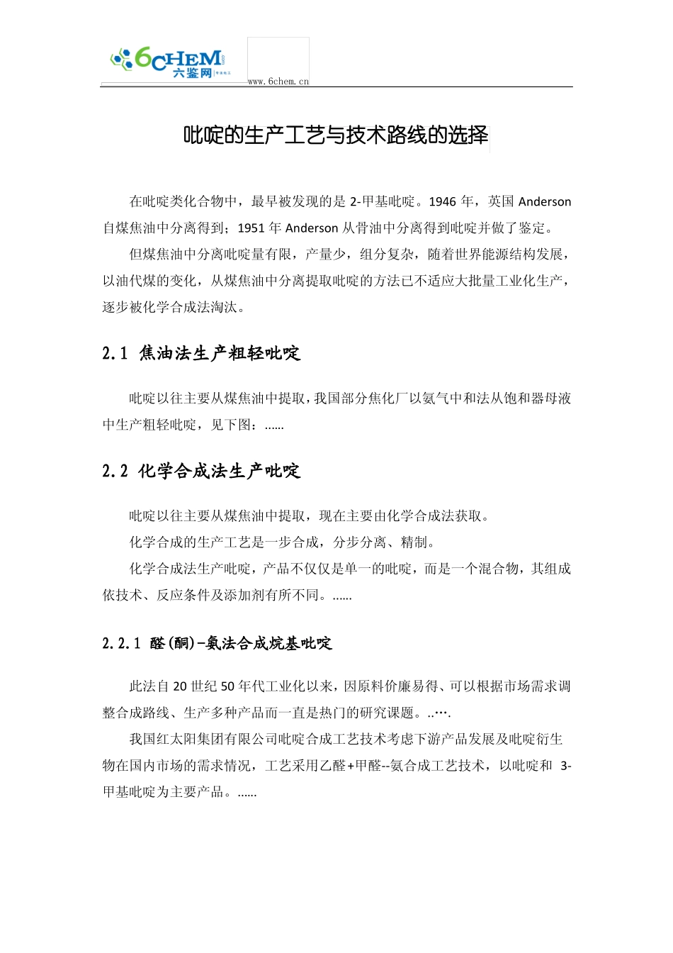 吡啶的生产工艺与技术路线的选择_第1页