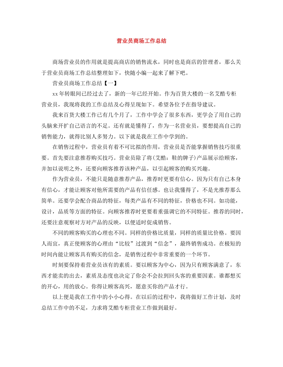 营业员商场工作总结_第1页