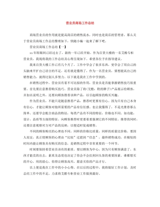 营业员商场工作总结