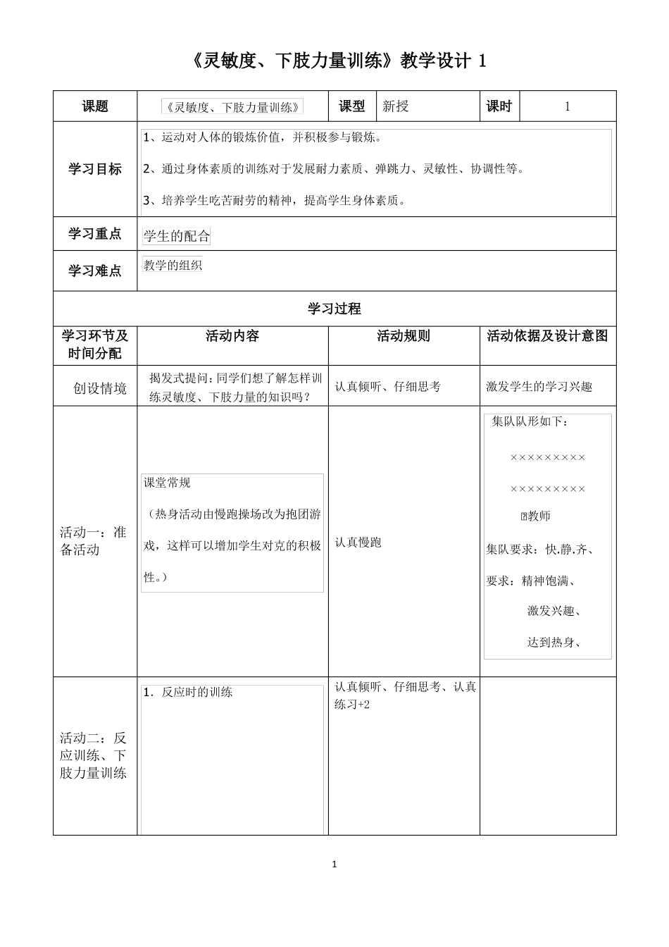 体育身体素质训练友善用脑教案_第1页