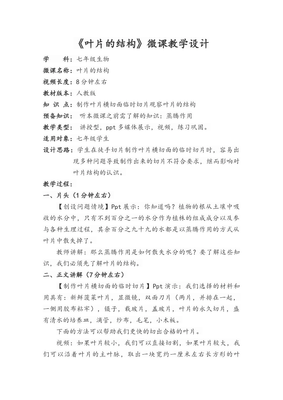 《叶片的结构》微课教学设计_第1页