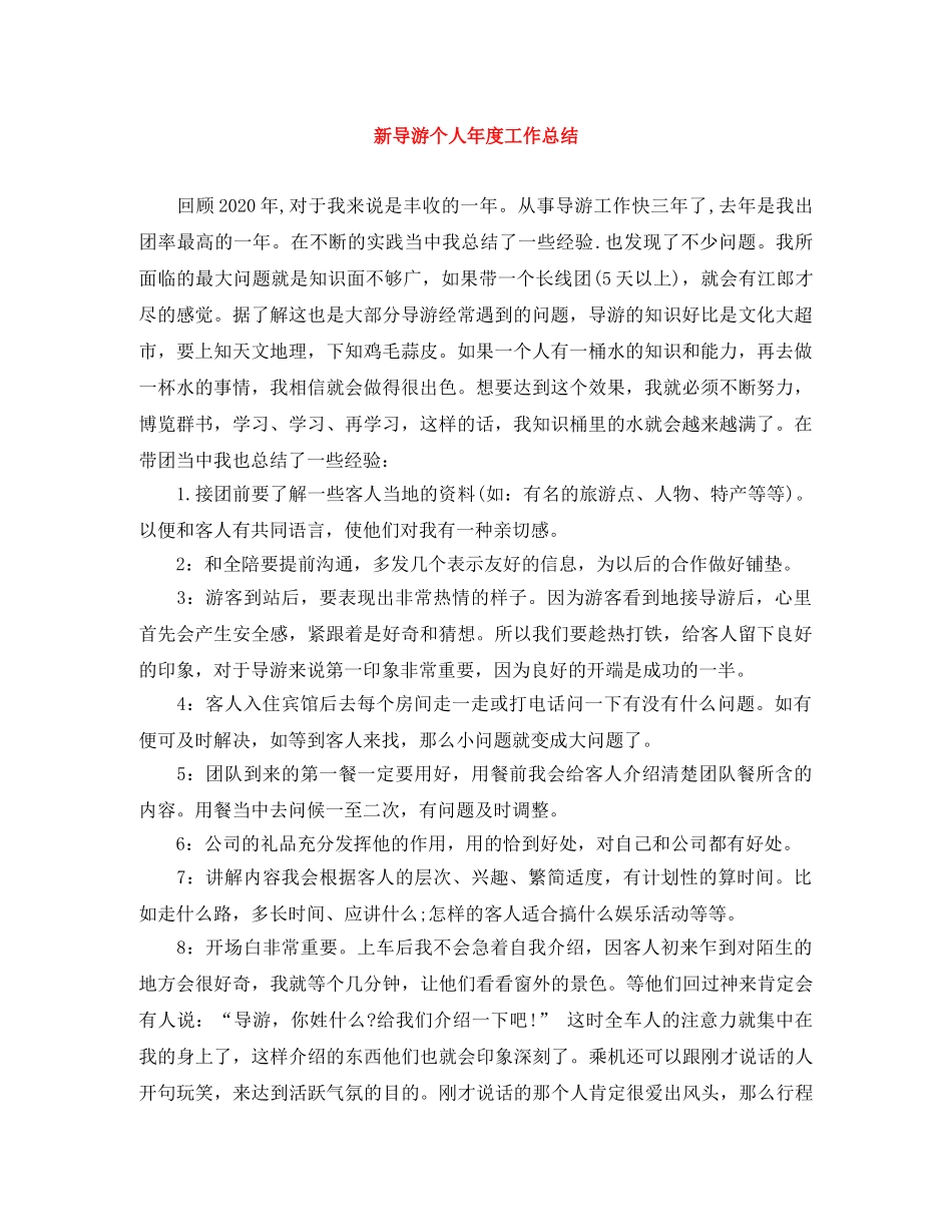 新导游个人年度工作总结 _第1页