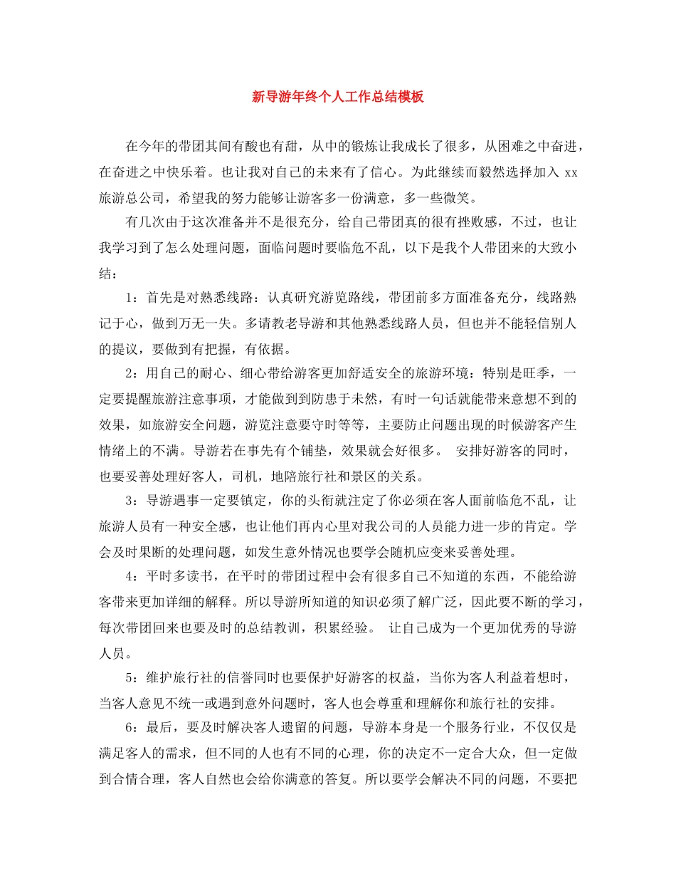 新导游年终个人工作总结模板 _第1页
