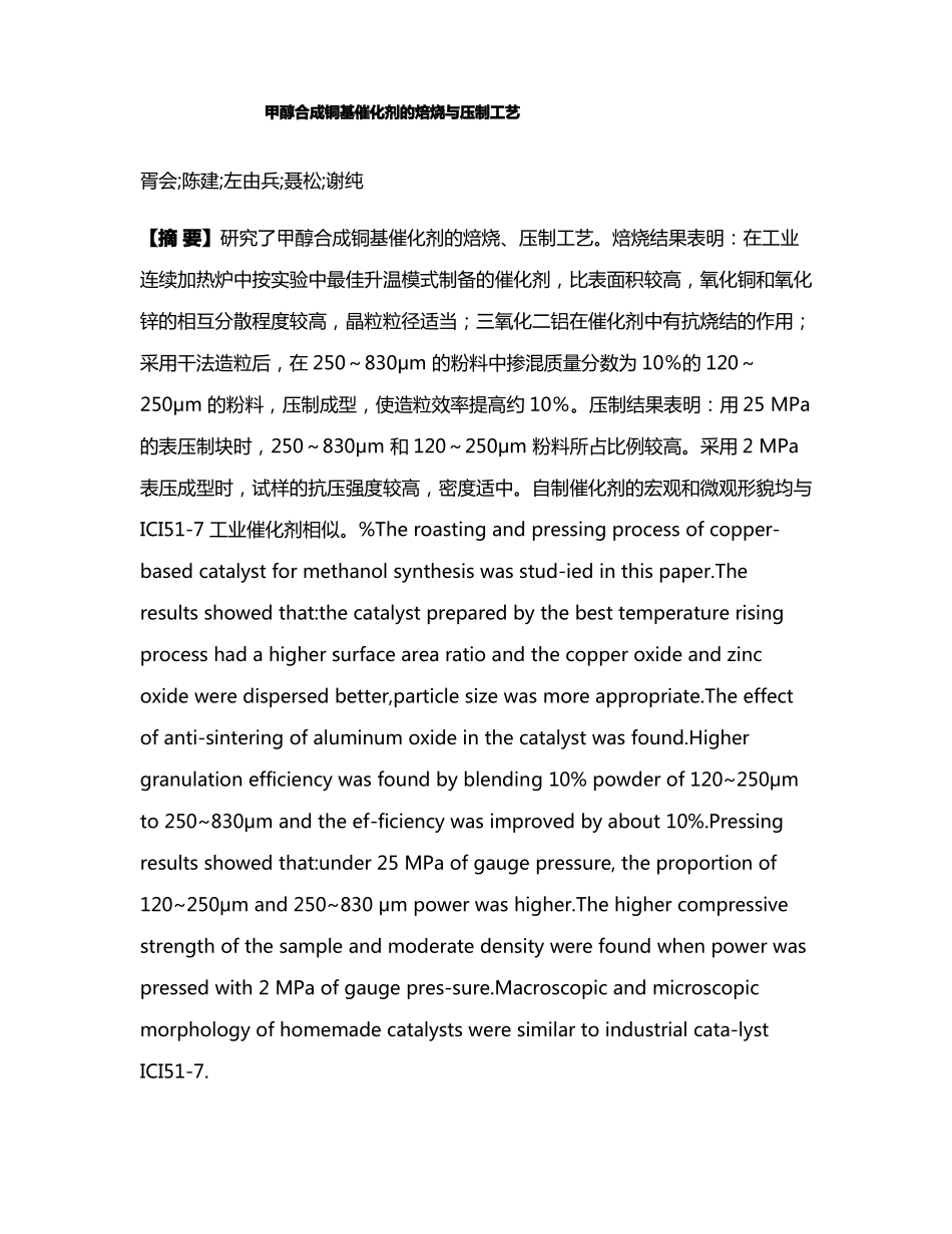 甲醇合成铜基催化剂的焙烧与压制工艺_第1页