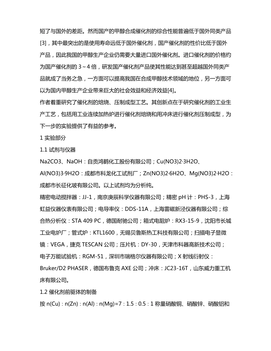 甲醇合成铜基催化剂的焙烧与压制工艺_第3页
