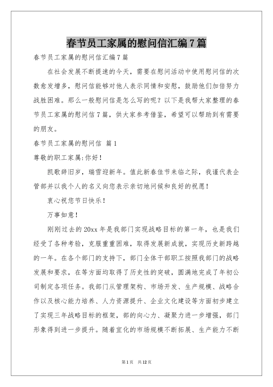 春节员工家属的慰问信汇编7篇_第1页