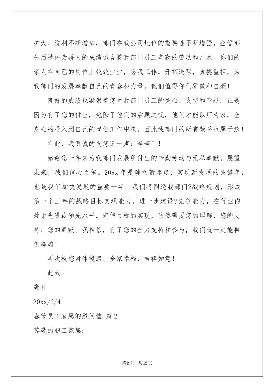 春节员工家属的慰问信汇编7篇_第2页