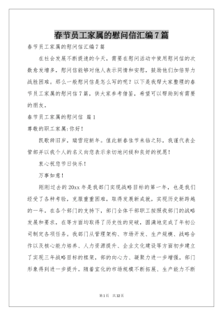 春节员工家属的慰问信汇编7篇