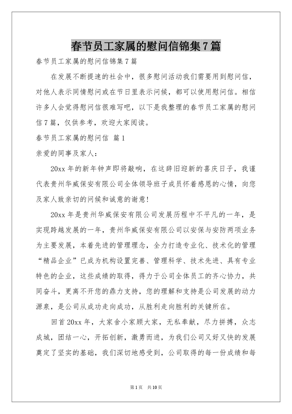 春节员工家属的慰问信锦集7篇_第1页