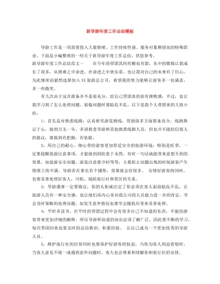 新导游年度工作总结模板 
