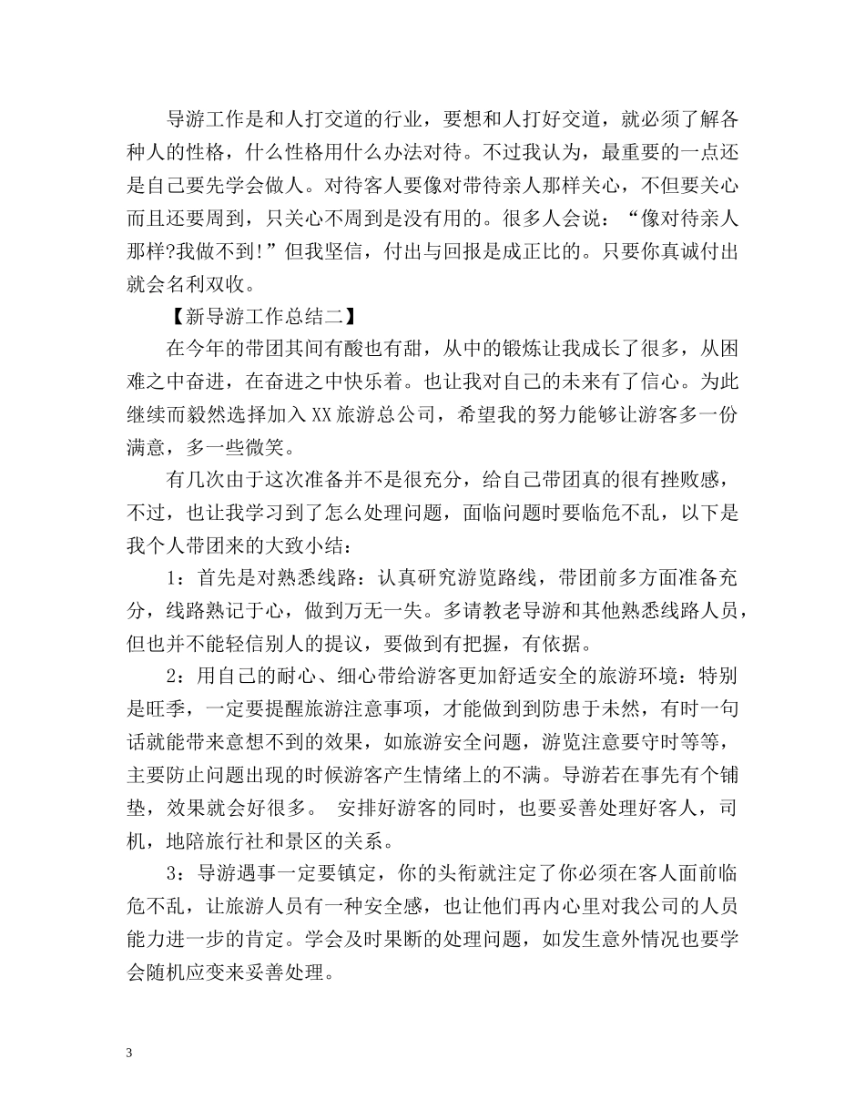新导游个人工作总结 _第3页