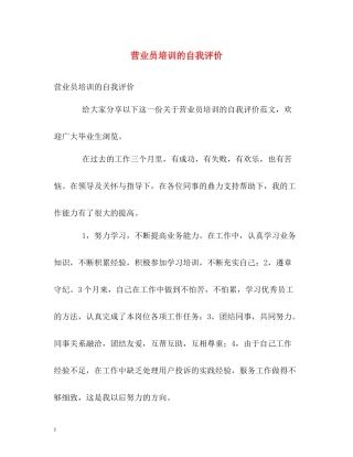 营业员培训的自我评价
