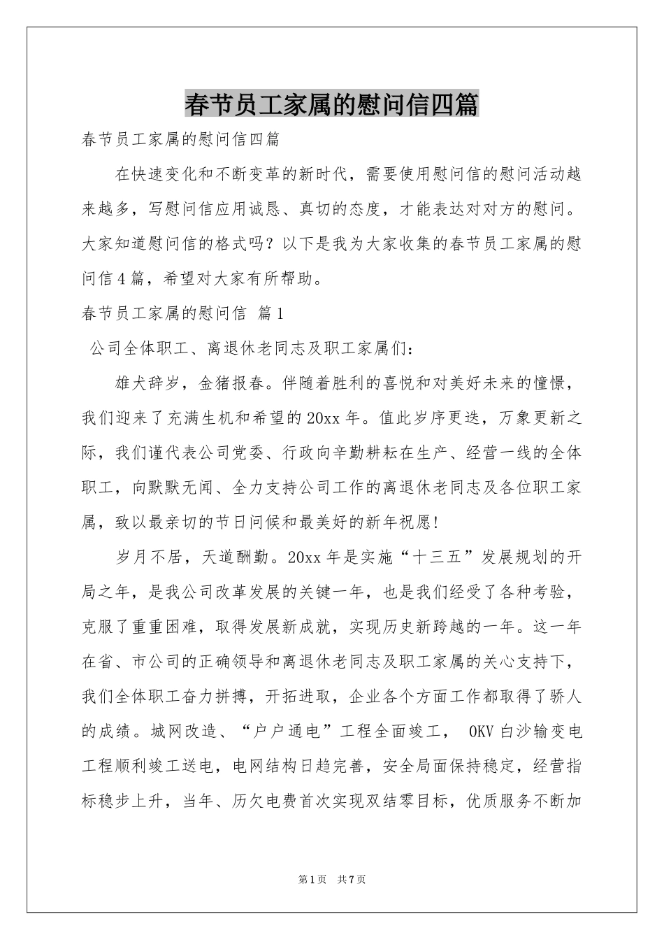 春节员工家属的慰问信四篇_第1页