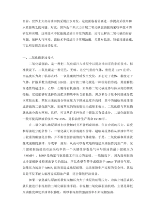 二氧化碳驱油技术