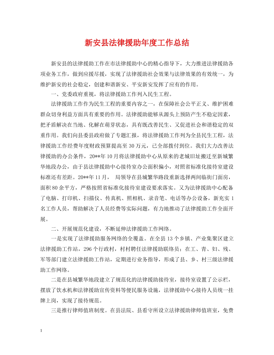 新安县法律援助年度工作总结 _第1页