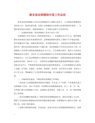 新安县法律援助年度工作总结 