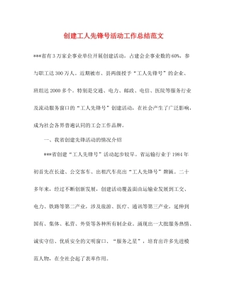 创建工人先锋号活动工作总结范文