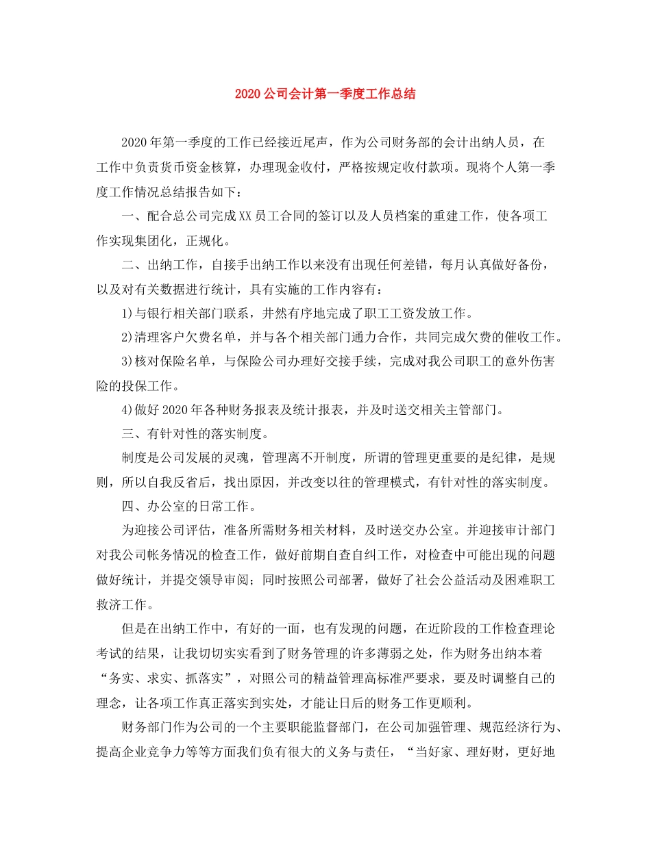 公司会计第一季度工作总结_第1页