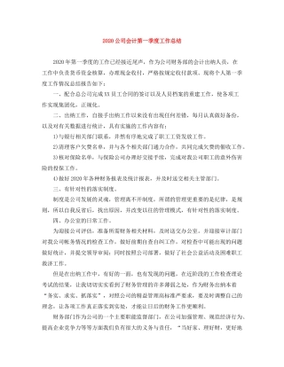 公司会计第一季度工作总结