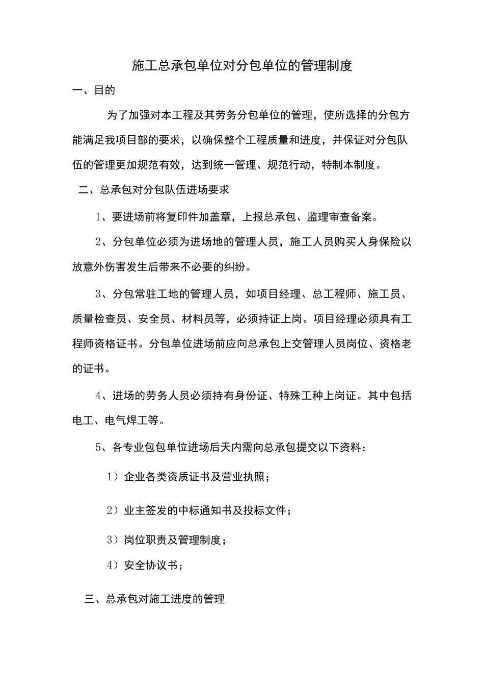 施工总承包单位对分包单位的管理制度_第1页