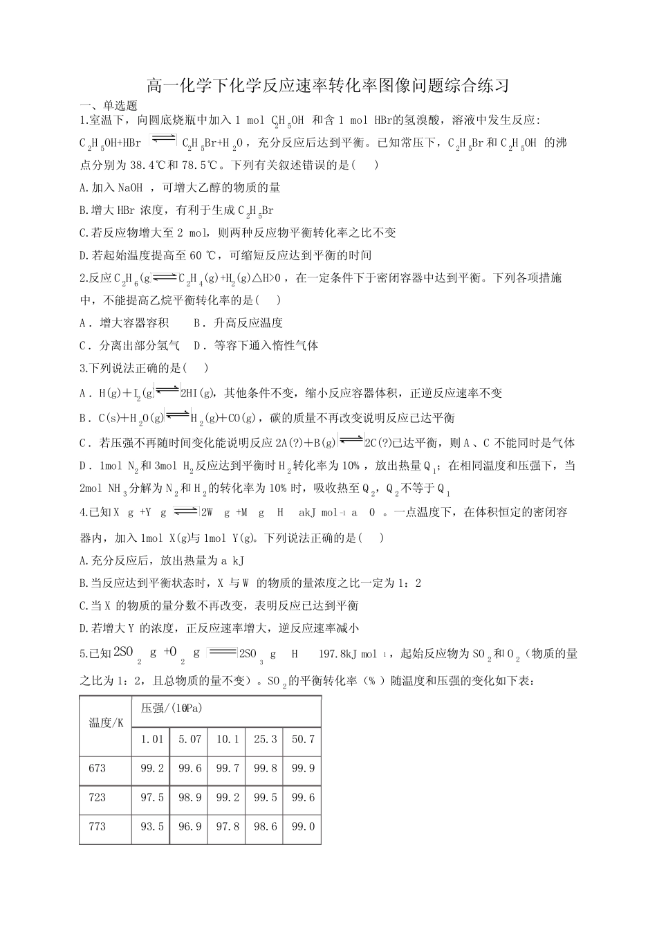 高一化学下化学反应速率转化率图像问题综合练习(附答案)_第1页