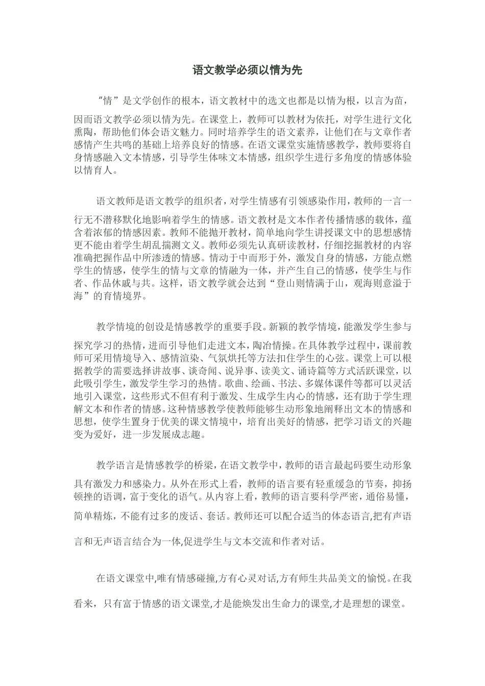 语文教学必须以情为先_第1页