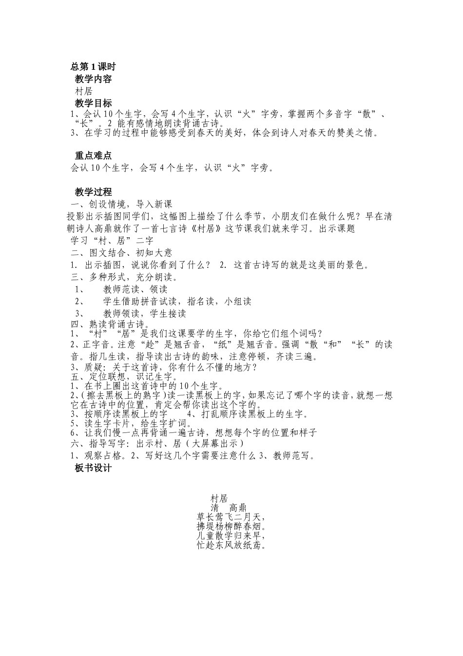 教案第一板块村居_第1页