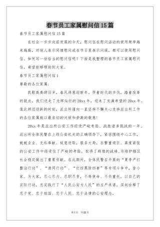 春节员工家属慰问信15篇