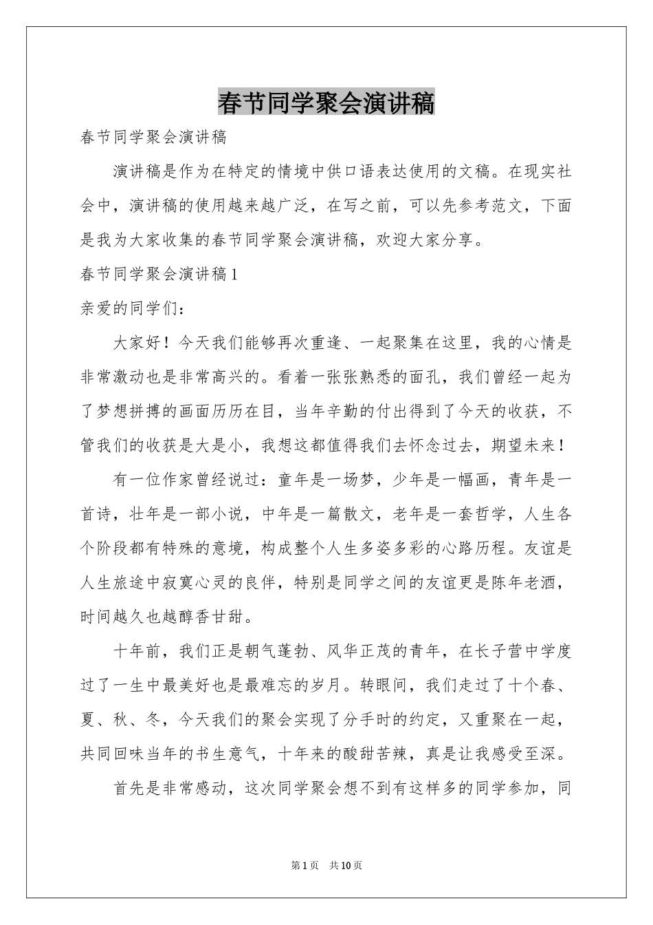 春节同学聚会演讲稿_第1页
