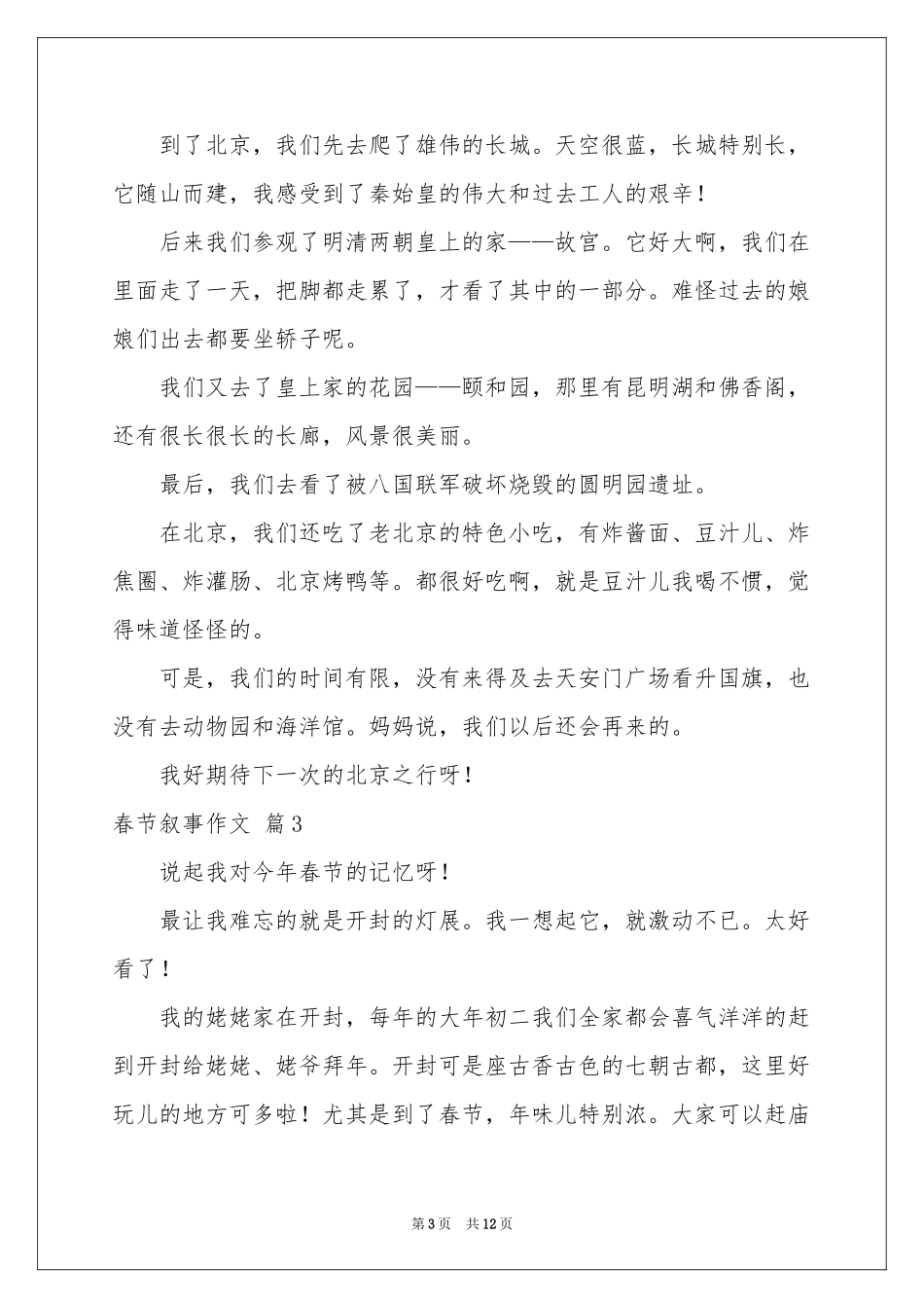 春节叙事作文锦集十篇_第3页